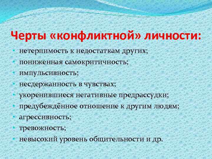 Черты «конфликтной» личности: • • • нетерпимость к недостаткам других; пониженная самокритичность; импульсивность; несдержанность