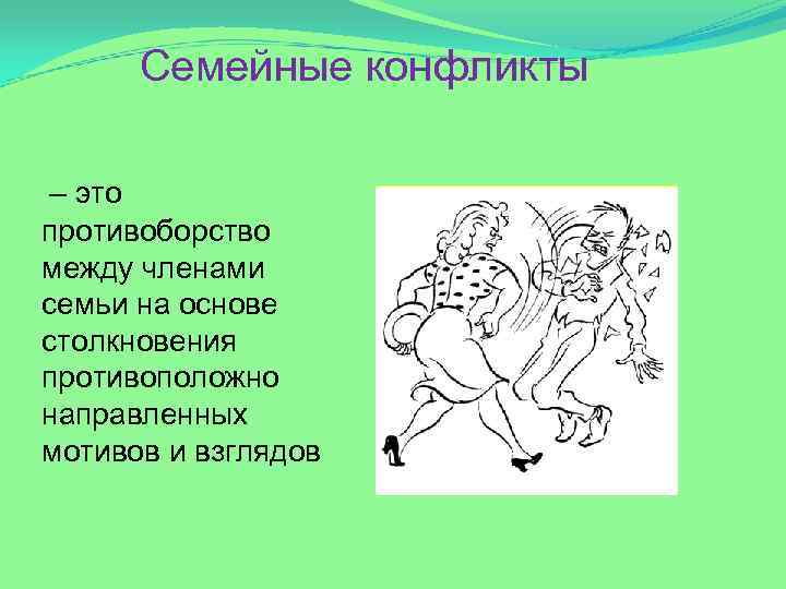 Семейные конфликты – это противоборство между членами семьи на основе столкновения противоположно направленных мотивов