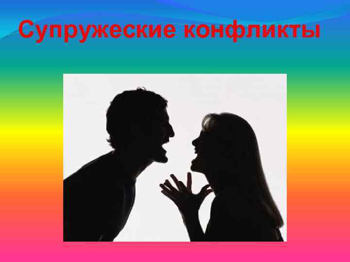 Семейная конфликтология. Супружеские конфликты конфликтология.