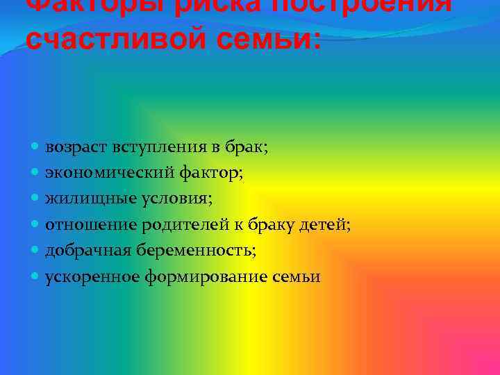 Факторы риска построения счастливой семьи: возраст вступления в брак; экономический фактор; жилищные условия; отношение