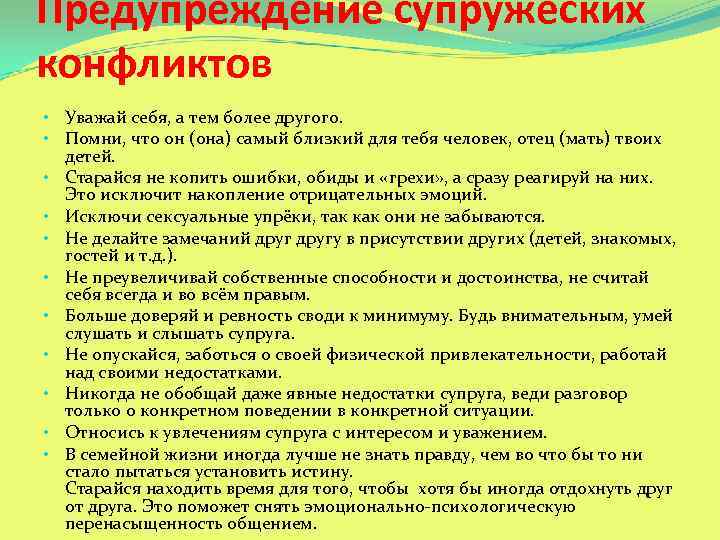 Предупреждение супружеских конфликтов • Уважай себя, а тем более другого. • Помни, что он