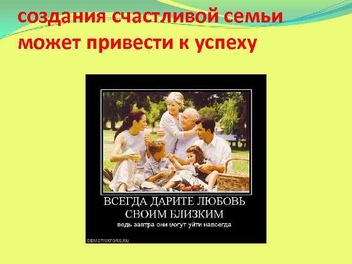 создания счастливой семьи может привести к успеху 
