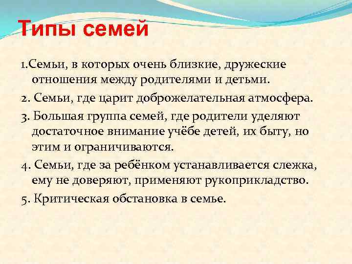 Типы семей 1. Семьи, в которых очень близкие, дружеские отношения между родителями и детьми.
