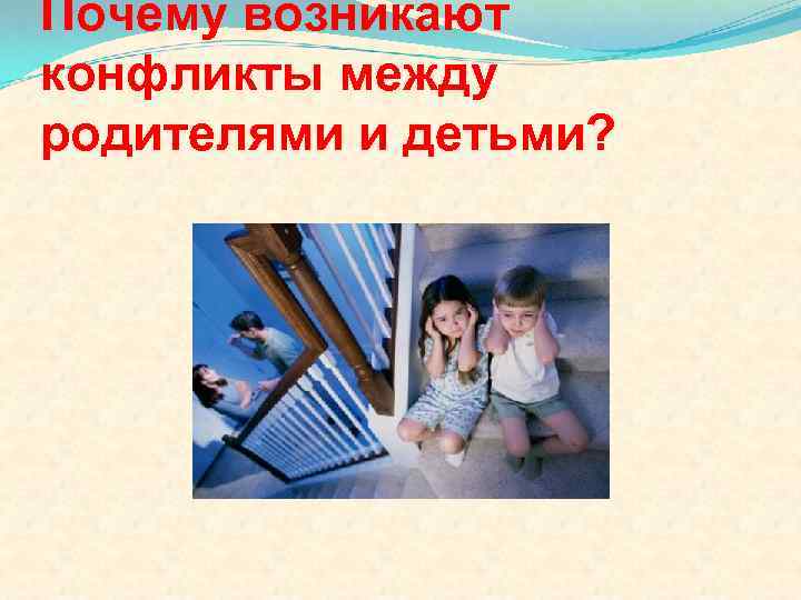 Почему возникают конфликты между родителями и детьми? 