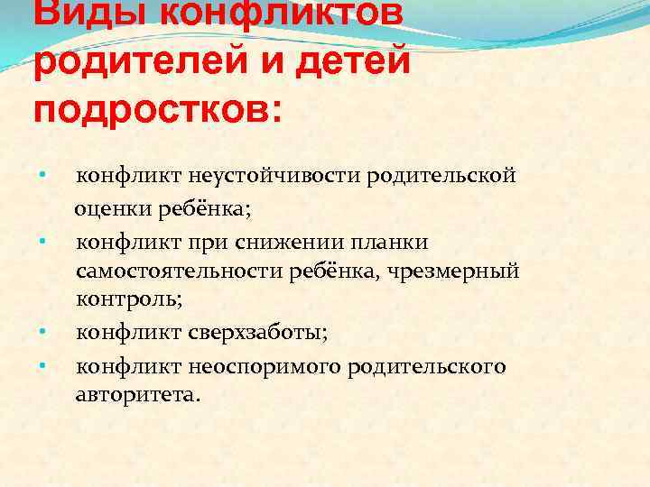 Виды конфликтов родителей и детей подростков: • • конфликт неустойчивости родительской оценки ребёнка; конфликт