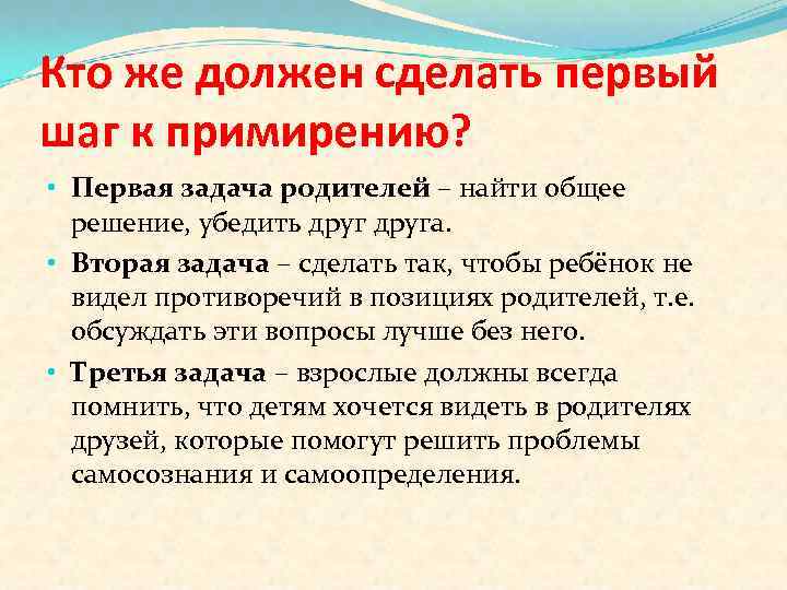 Кто же должен сделать первый шаг к примирению? • Первая задача родителей – найти