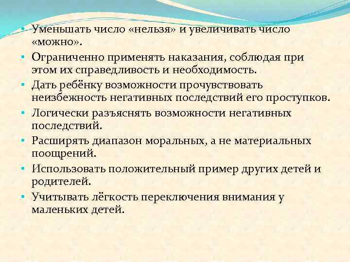  • Уменьшать число «нельзя» и увеличивать число «можно» . • Ограниченно применять наказания,