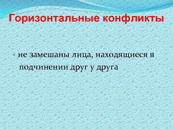 Горизонтальные конфликты - не замешаны лица, находящиеся в подчинении друг у друга 