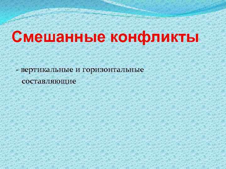 Смешанные конфликты - вертикальные и горизонтальные составляющие 