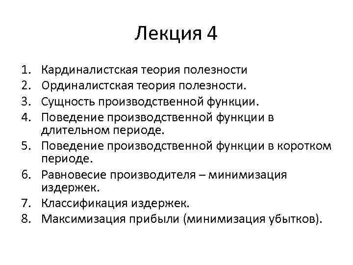 Лекция 4 1. 2. 3. 4. 5. 6. 7. 8. Кардиналистская теория полезности Ординалистская