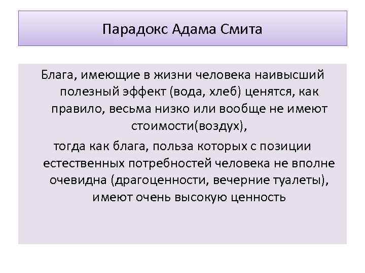 Парадокс Адама Смита Блага, имеющие в жизни человека наивысший полезный эффект (вода, хлеб) ценятся,