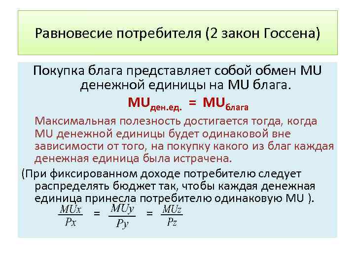 Равновесие потребителя (2 закон Госсена) Покупка блага представляет собой обмен MU денежной единицы на