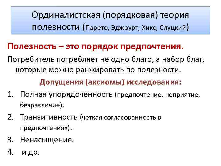 Ординалистская (порядковая) теория полезности (Парето, Эджоурт, Хикс, Слуцкий) Полезность – это порядок предпочтения. Потребитель