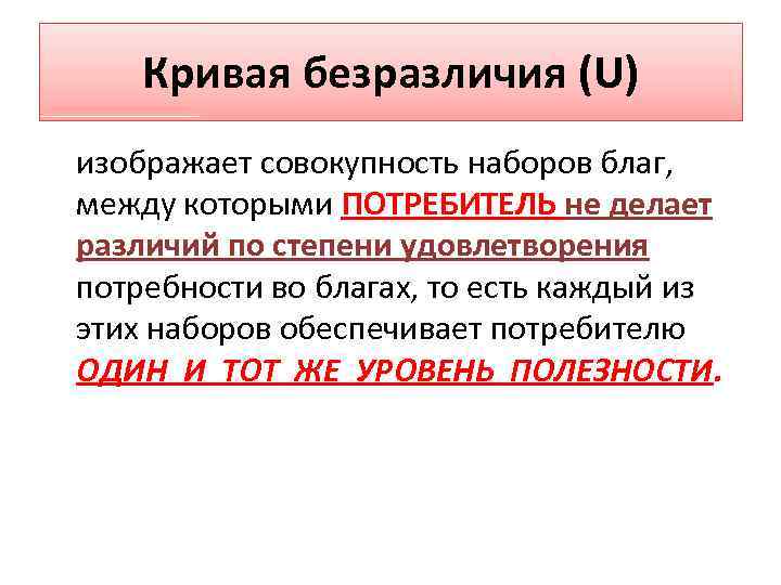 Кривая безразличия (U) изображает совокупность наборов благ, между которыми ПОТРЕБИТЕЛЬ не делает различий по