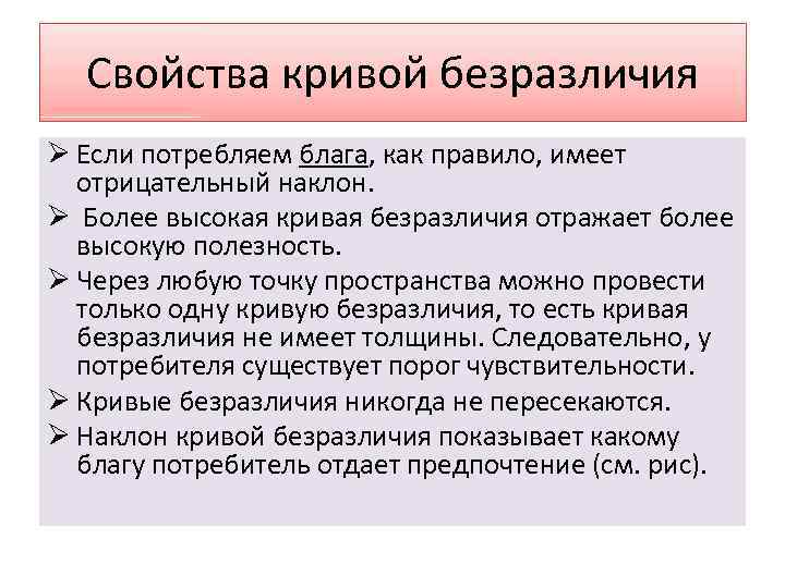 Свойства кривой безразличия Ø Если потребляем блага, как правило, имеет отрицательный наклон. Ø Более