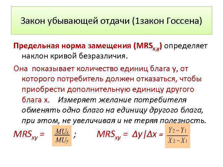 Закон убывающей отдачи (1 закон Госсена) Предельная норма замещения (MRSx, y) определяет наклон кривой