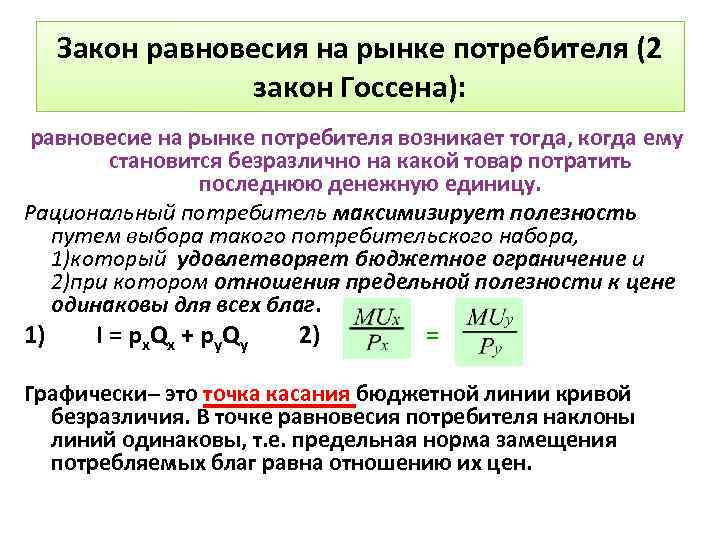 Закон равновесия на рынке потребителя (2 закон Госсена): равновесие на рынке потребителя возникает тогда,
