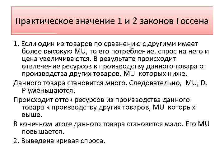 Практическое значение 1 и 2 законов Госсена 1. Если один из товаров по сравнению