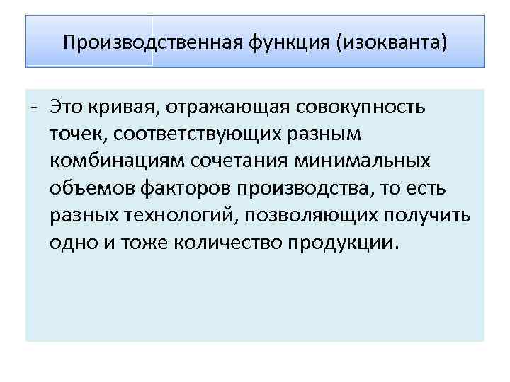 Производственная функция (изокванта) - Это кривая, отражающая совокупность точек, соответствующих разным комбинациям сочетания минимальных