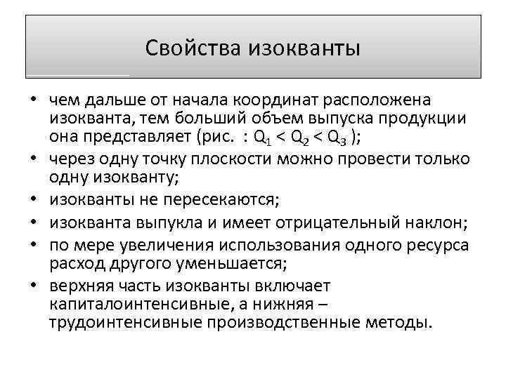 Свойства изокванты • чем дальше от начала координат расположена изокванта, тем больший объем выпуска