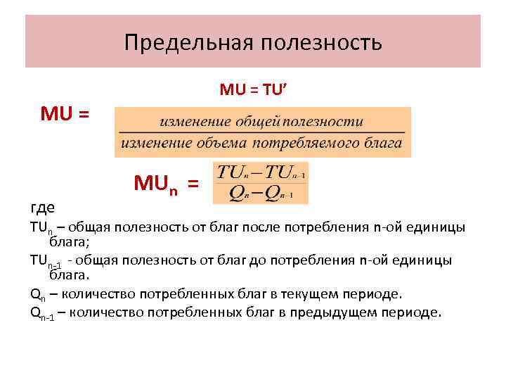 Предельная полезность MU = TU′ MU = где MUn = TUn – общая полезность