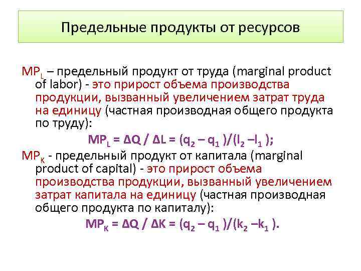 Предельные продукты от ресурсов MPL – предельный продукт от труда (marginal product of labor)