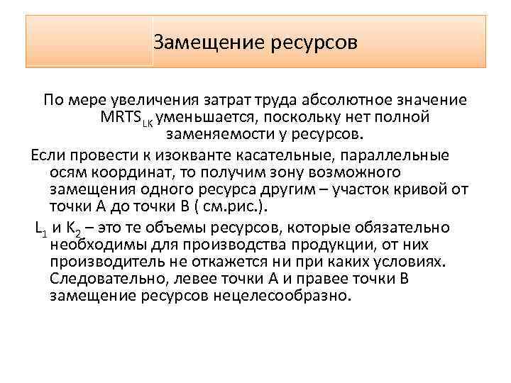 Замещение ресурсов По мере увеличения затрат труда абсолютное значение MRTSLK уменьшается, поскольку нет полной