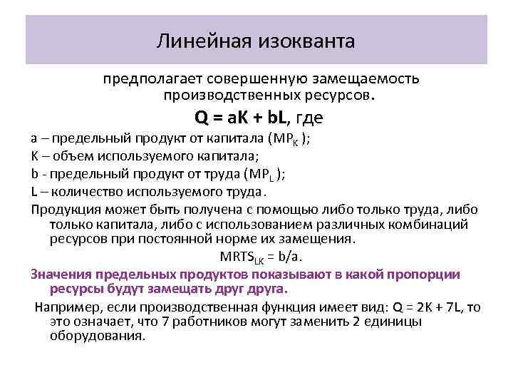 Совершенно предполагать. Линейная производственная функция. Линейная изокванта. График линейной производственной функции.