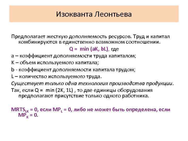 Изокванта Леонтьева Предполагает жесткую дополняемость ресурсов. Труд и капитал комбинируются в единственно возможном соотношении.