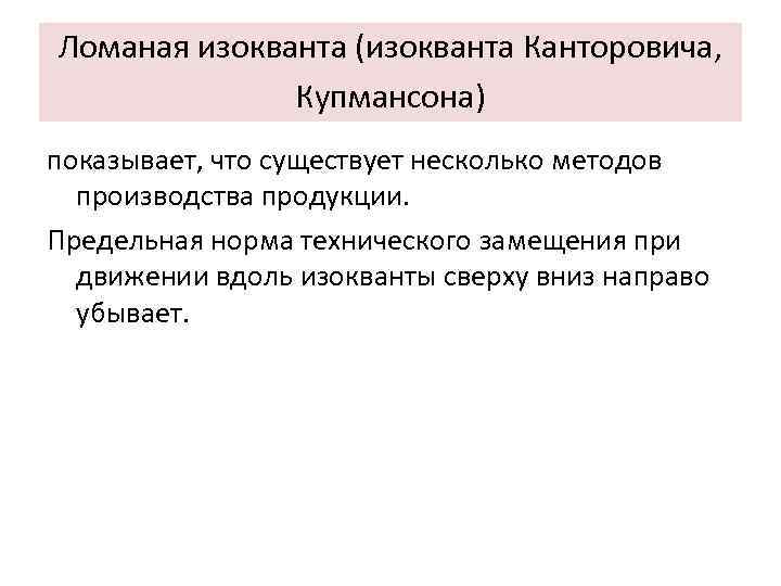 Ломаная изокванта (изокванта Канторовича, Купмансона) показывает, что существует несколько методов производства продукции. Предельная норма
