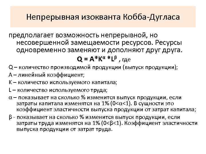 Непрерывная изокванта Кобба-Дугласа предполагает возможность непрерывной, но несовершенной замещаемости ресурсов. Ресурсы одновременно заменяют и