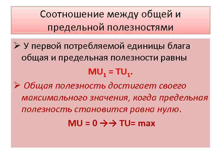 Полезность каждой дополнительной единицы потребленного блага. Взаимосвязь общей и предельной полезности. Взаимосвязь между общей и предельной полезностью. Общая и предельная полезность блага. Как соотносятся общая и предельная полезность.