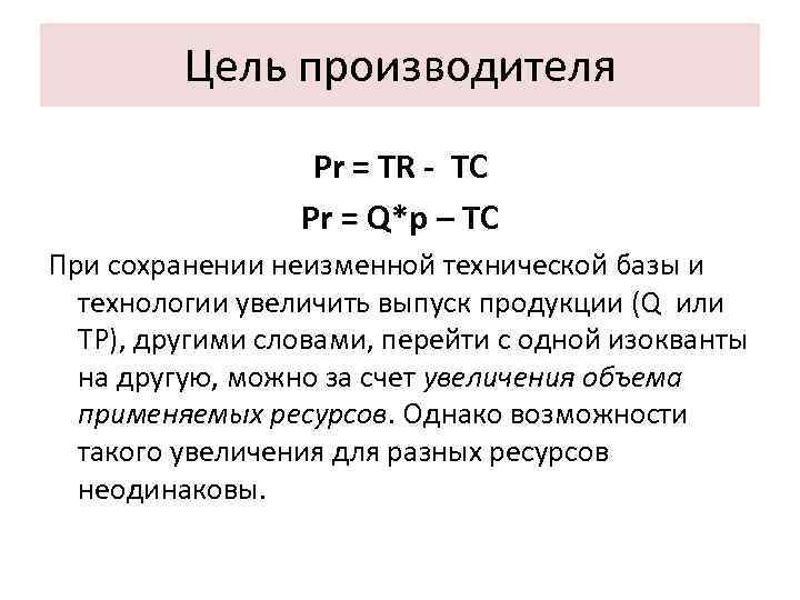 Цель производителя Pr = TR - ТС Pr = Q*p – ТС При сохранении