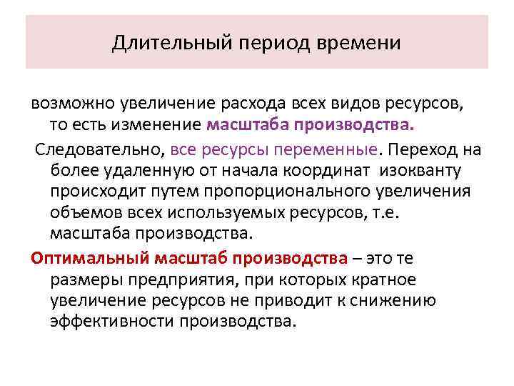 Длительный период времени возможно увеличение расхода всех видов ресурсов, то есть изменение масштаба производства.
