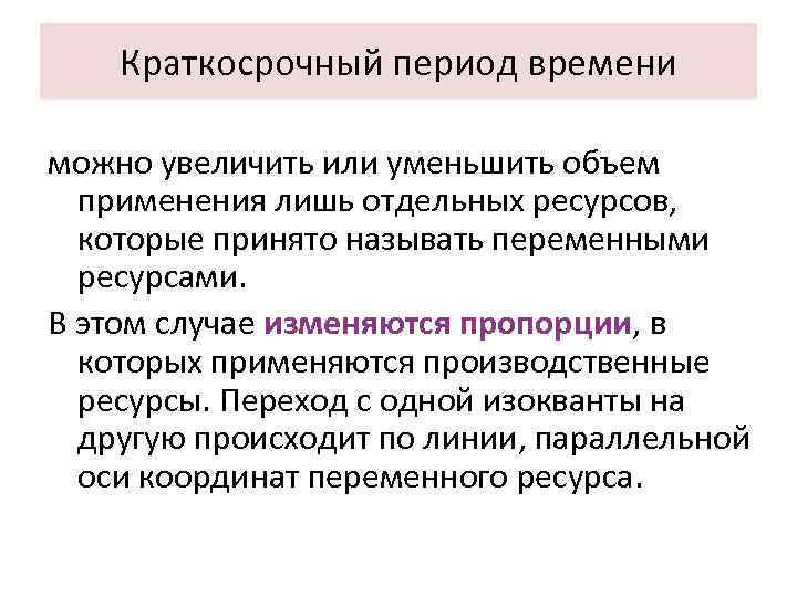 Краткосрочный период времени можно увеличить или уменьшить объем применения лишь отдельных ресурсов, которые принято