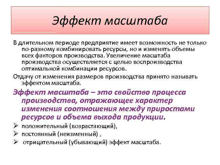 Эффект масштаба В длительном периоде предприятие имеет возможность не только по-разному комбинировать ресурсы, но