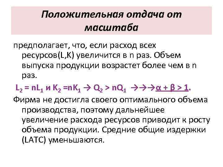 Положительная отдача от масштаба предполагает, что, если расход всех ресурсов(L, K) увеличится в n