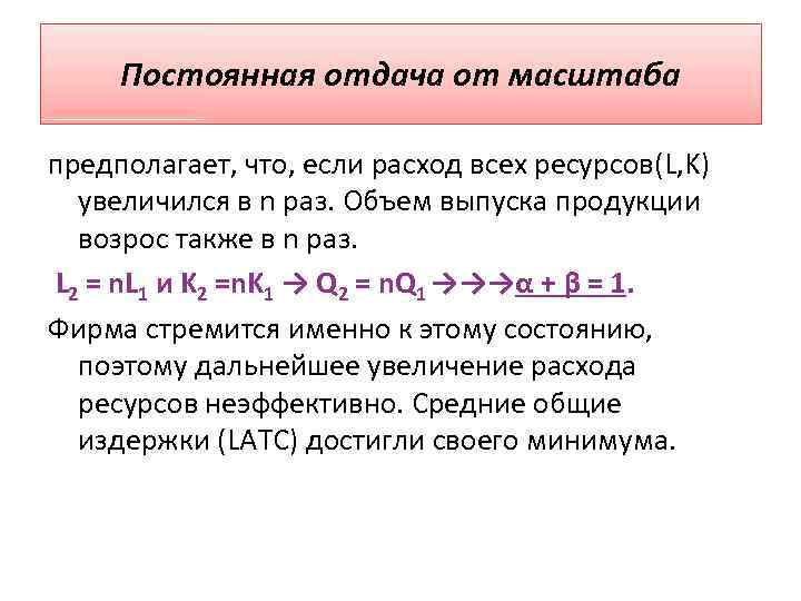 Постоянная отдача от масштаба предполагает, что, если расход всех ресурсов(L, K) увеличился в n