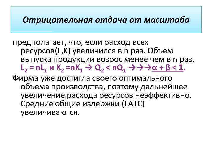 Отрицательная отдача от масштаба предполагает, что, если расход всех ресурсов(L, K) увеличился в n