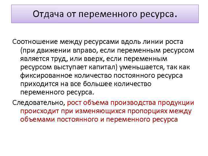 Отдача от переменного ресурса. Соотношение между ресурсами вдоль линии роста (при движении вправо, если