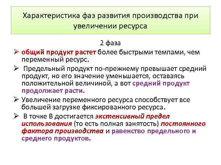 Характеристика фаз развития производства при увеличении ресурса 2 фаза Ø общий продукт растет более