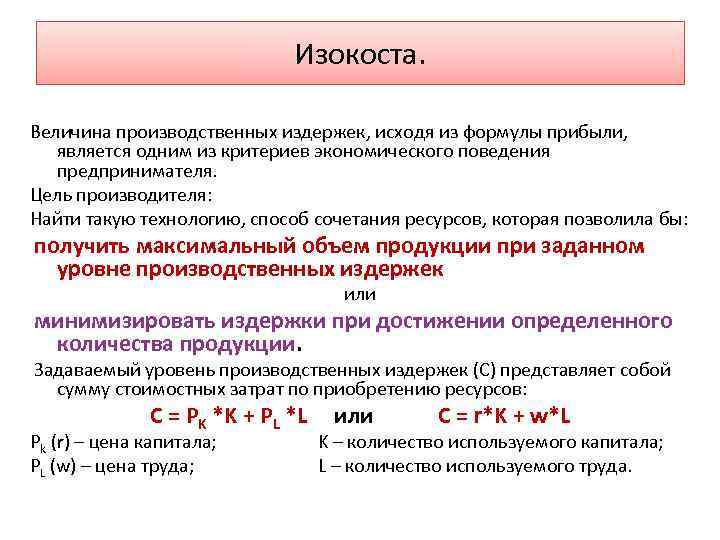 Изокоста. Величина производственных издержек, исходя из формулы прибыли, является одним из критериев экономического поведения