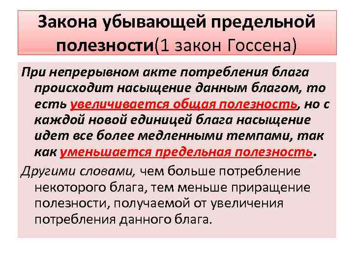 Закона убывающей предельной полезности(1 закон Госсена) При непрерывном акте потребления блага происходит насыщение данным