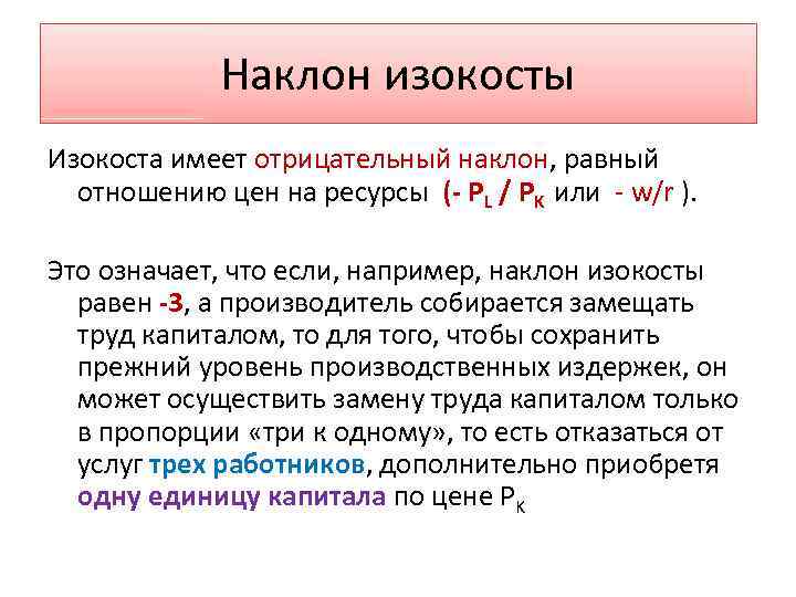 Наклон изокосты Изокоста имеет отрицательный наклон, равный отношению цен на ресурсы (- PL /