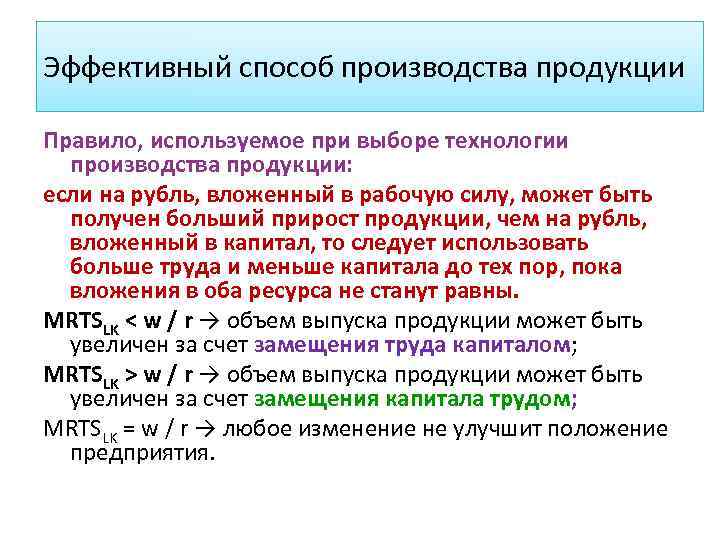 Эффективный способ производства продукции Правило, используемое при выборе технологии производства продукции: если на рубль,