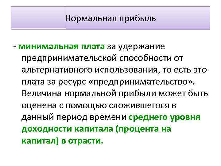 Нормальная прибыль - минимальная плата за удержание предпринимательской способности от альтернативного использования, то есть
