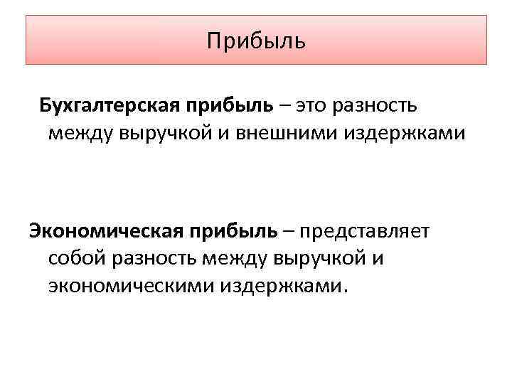 Прибыль Бухгалтерская прибыль – это разность между выручкой и внешними издержками Экономическая прибыль –