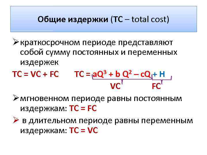 Общие издержки (TC – total cost) Ø краткосрочном периоде представляют собой сумму постоянных и