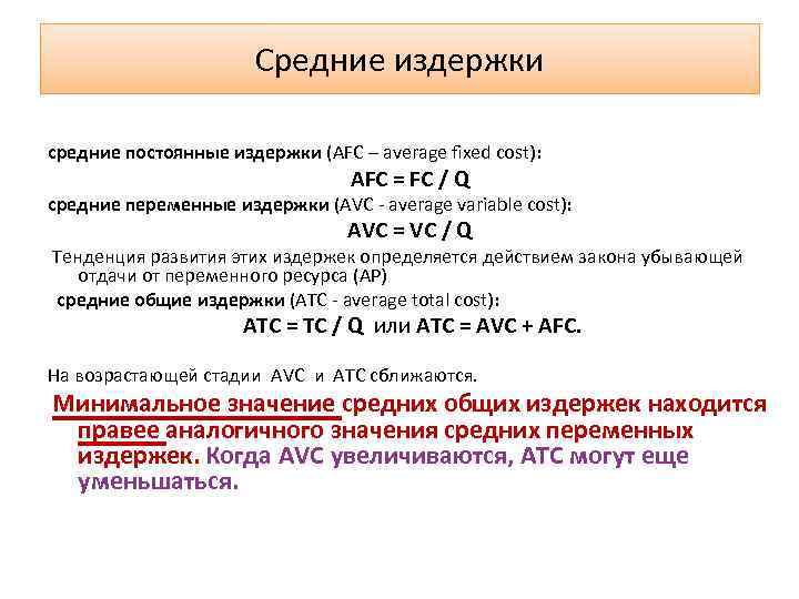 Средние издержки средние постоянные издержки (AFC – average fixed cost): AFC = FC /
