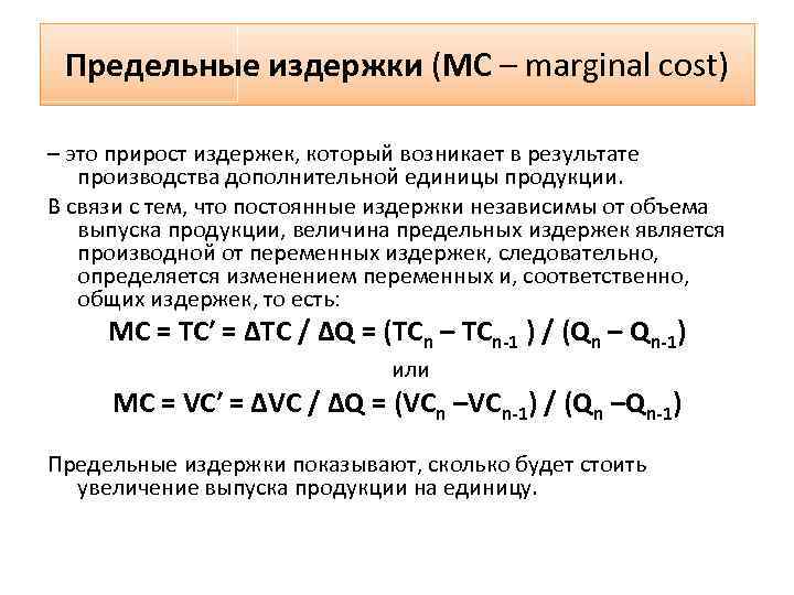 Предельные издержки (МС – marginal cost) – это прирост издержек, который возникает в результате